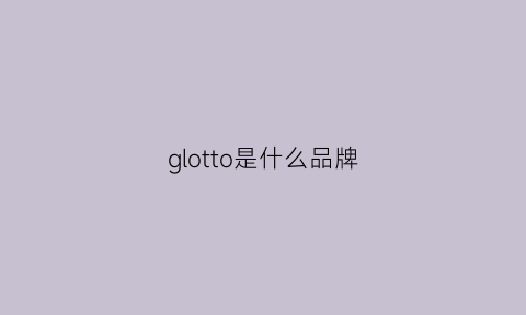 glotto是什么品牌