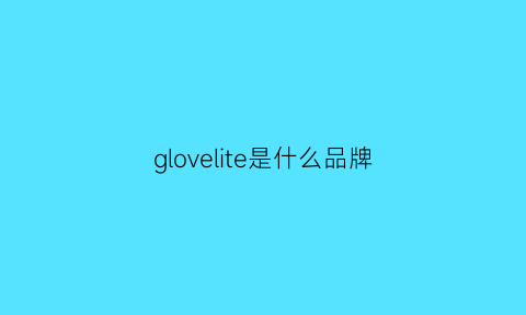 glovelite是什么品牌