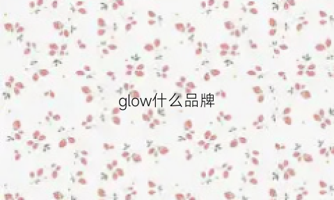 glow什么品牌(gloway是什么牌子)