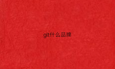 glt什么品牌(gl是什么牌子的车)