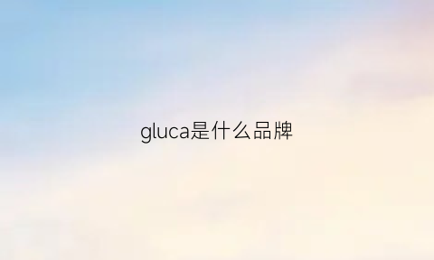 gluca是什么品牌