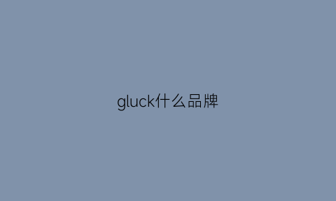 gluck什么品牌