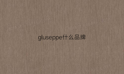 gluseppe什么品牌(gloire是什么牌子)