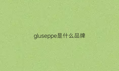 gluseppe是什么品牌(glparis是什么品牌)