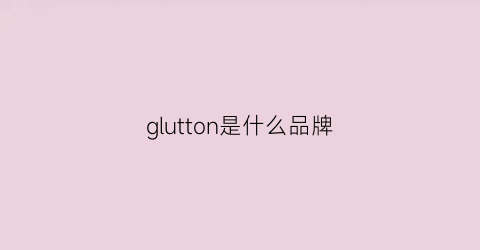 glutton是什么品牌