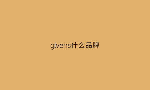 glvens什么品牌(givenchy是什么品牌)