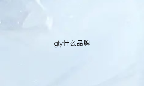 gly什么品牌