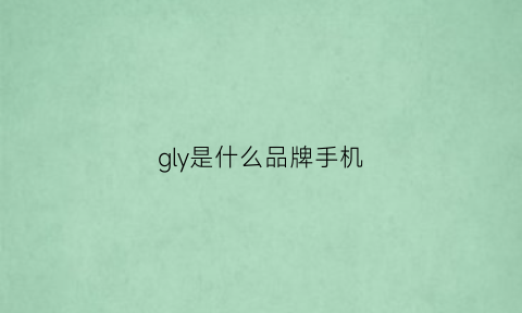 gly是什么品牌手机