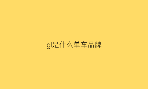 gl是什么单车品牌