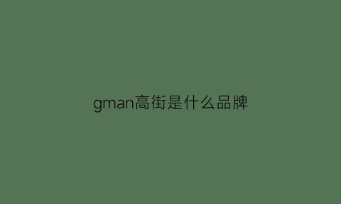 gman高街是什么品牌(高街品牌fog)