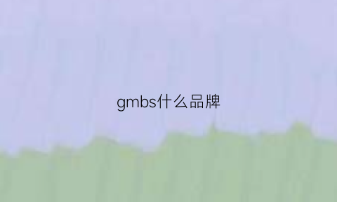 gmbs什么品牌(gmc属于哪个品牌)