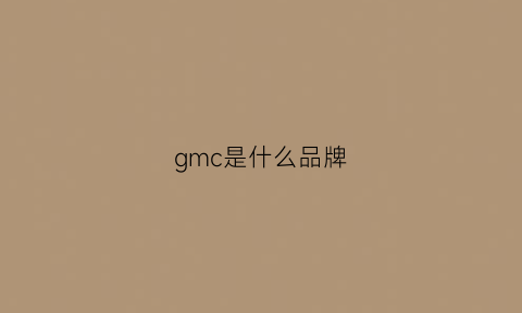 gmc是什么品牌(smc是什么品牌)