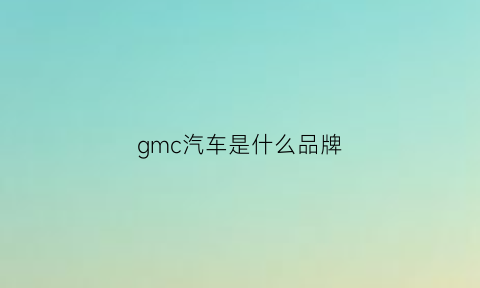 gmc汽车是什么品牌