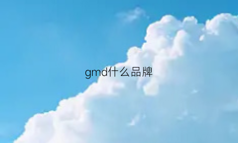 gmd什么品牌