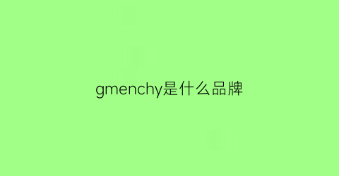 gmenchy是什么品牌(gmrnabl是什么品牌)
