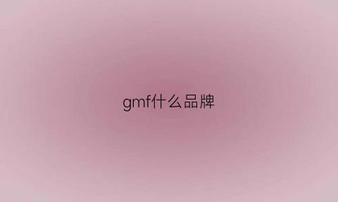 gmf什么品牌(gmfrida是什么牌子)