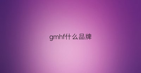 gmhf什么品牌(gml是什么品牌)