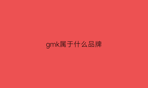 gmk属于什么品牌