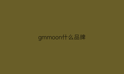 gmmoon什么品牌(gmo是什么牌子)