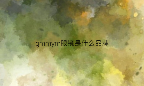 gmmym眼镜是什么品牌