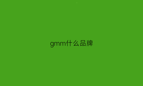 gmm什么品牌(gmo是什么牌子)