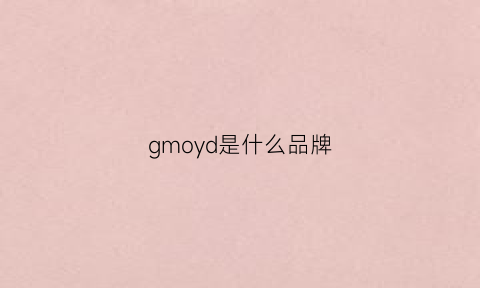 gmoyd是什么品牌(gmoyd是什么牌子)