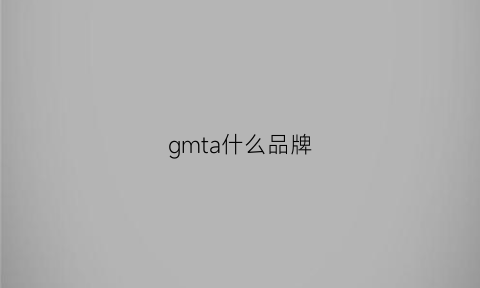 gmta什么品牌