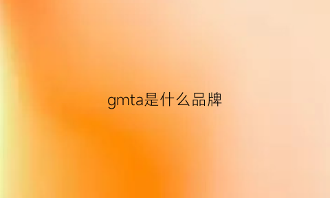 gmta是什么品牌