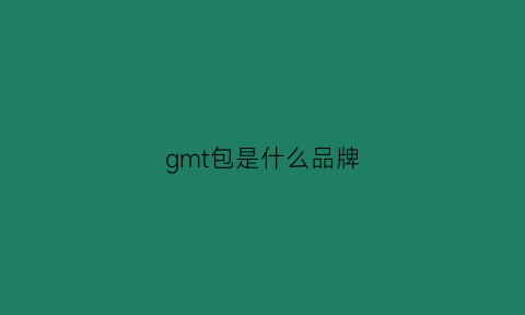 gmt包是什么品牌