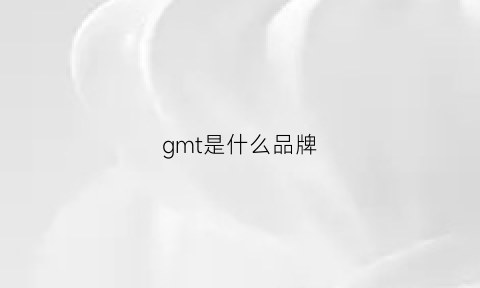 gmt是什么品牌