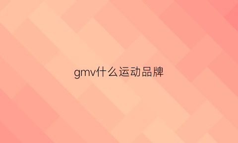 gmv什么运动品牌(gm品牌全称)