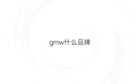 gmw什么品牌(gmy是什么牌子)