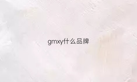 gmxy什么品牌(gml是什么品牌)