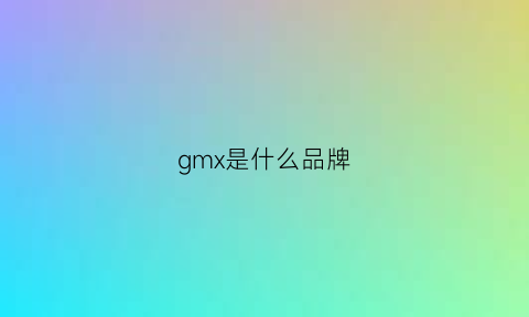 gmx是什么品牌(gml是什么品牌)