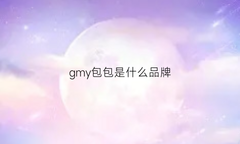 gmy包包是什么品牌(gm包包官网)