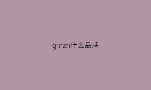 gmzn什么品牌(gml是什么品牌)