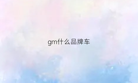 gm什么品牌车