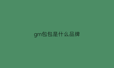 gm包包是什么品牌