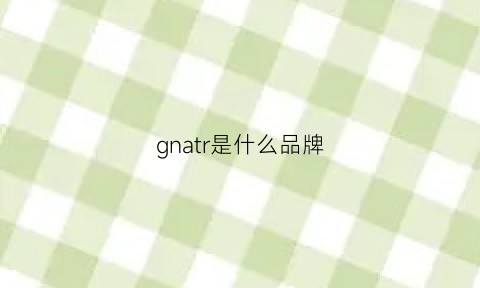 gnatr是什么品牌