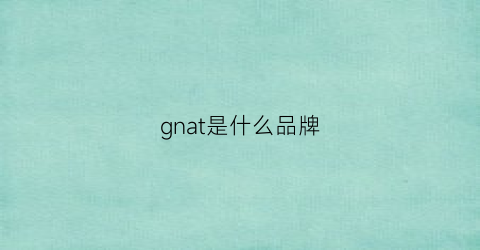 gnat是什么品牌