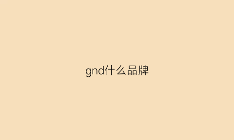 gnd什么品牌(gnds)