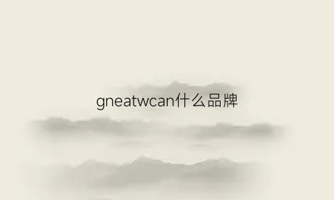 gneatwcan什么品牌(gnkee是什么牌子)