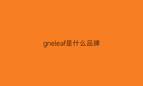 gneleaf是什么品牌(grenade是什么牌子)