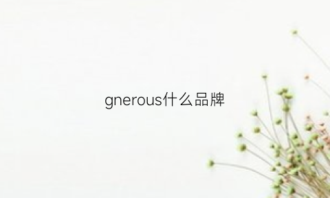 gnerous什么品牌(giern是什么牌子)