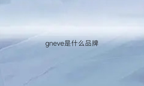 gneve是什么品牌(ggavenue是什么品牌)