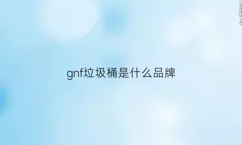 gnf垃圾桶是什么品牌