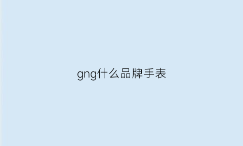 gng什么品牌手表