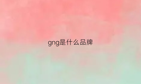 gng是什么品牌(gn是啥牌子)