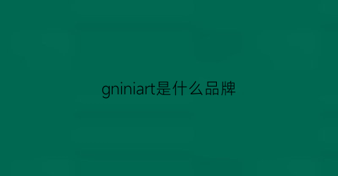 gniniart是什么品牌