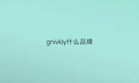 gnivkly什么品牌